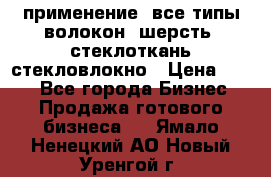 применение: все типы волокон, шерсть, стеклоткань,стекловлокно › Цена ­ 100 - Все города Бизнес » Продажа готового бизнеса   . Ямало-Ненецкий АО,Новый Уренгой г.